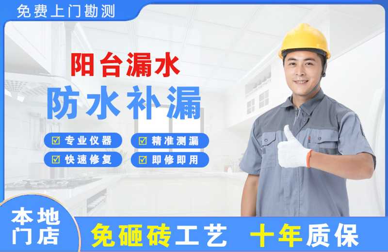 柳北阳台漏水维修