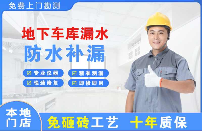柳北地下车库漏水维修